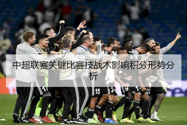 中超联赛关键比赛技战术影响积分形势分析 | SPORTS